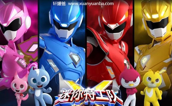 【讲故事】《迷你特工队》全集 MP3音频格式 百度网盘免费下载