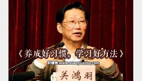 【育儿】《养成好习惯，学习好方法》MP3音频格式 百度云盘下载