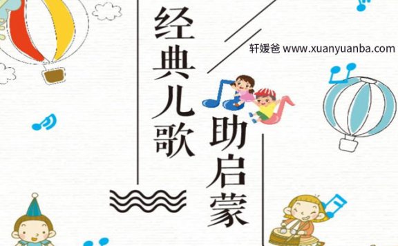 【故事】《经典儿歌助启蒙》64集完结 有声儿童故事M4A音频格式 百度云盘下载