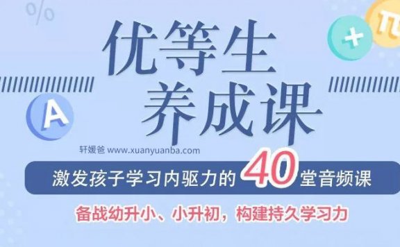【育儿】《黄静洁-优等生养成课》科学解决孩子学习问题 MP3音频 百度云网盘下载