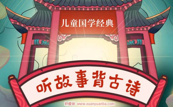 【故事】《小学国学经典：听故事背古诗》 有声儿童故事M4A音频格式 百度云盘下载