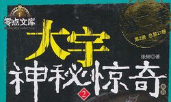 【文学】《大宇神秘惊奇系列第一季》有声儿童文学MP3音频格式 百度云盘下载