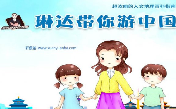 【故事】《趣味地理-琳达带你游中国》有声儿童故事M4A音频格式 百度云盘下载