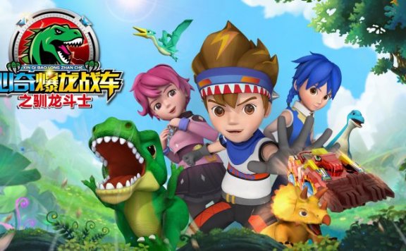 【故事】《心奇爆龙战车之驯龙斗士》 有声儿童故事M4A音频格式 百度云盘下载