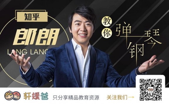 《郎朗钢琴课：从入门到进阶的音乐大师课》开启钢琴之路 专业钢琴教学 MP4视频 百度云网盘下载