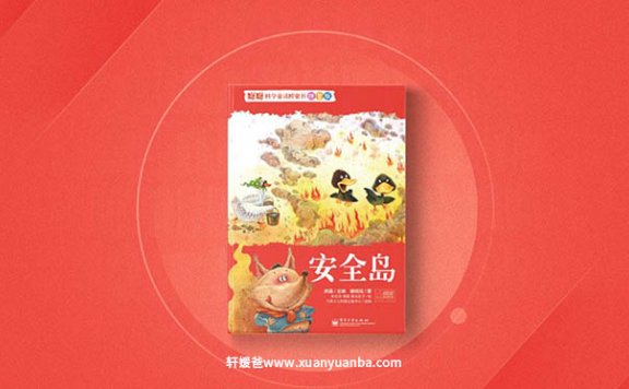 【故事】《科普童话绘本·安全岛》8集完结 有声儿童故事M4A音频格式 百度云盘下载