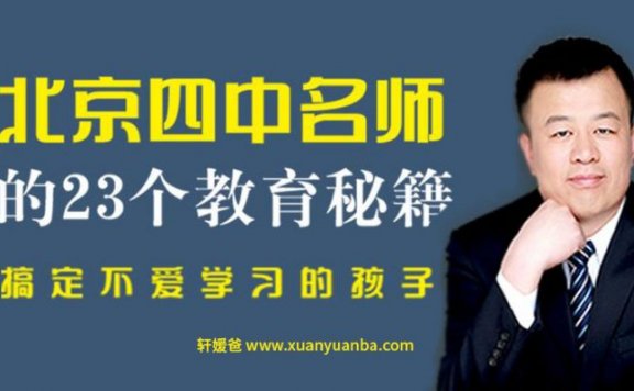 【育儿】《北京四中名师的23个教育秘籍》MP3音频格式 百度云盘下载
