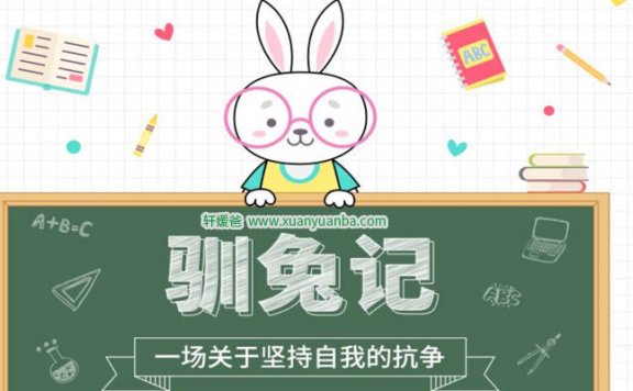 【故事】《驯兔记》 有声儿童故事M4A音频格式 百度云盘下载