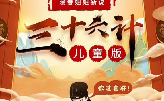 【故事】《儿童三十六计晓春姐姐讲国学》 MP3音频格式 百度云盘免费下载