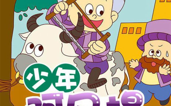 【故事】《少年阿凡提》上下全集共52集有声儿童故事M4A音频格式 百度云盘下载