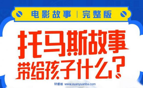 【故事】《托马斯和他的朋友们》电影合集有声儿童故事M4A音频格式 百度云盘下载