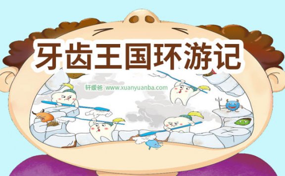【故事】《牙齿王国环游记》 有声儿童故事M4A音频格式 百度云盘下载