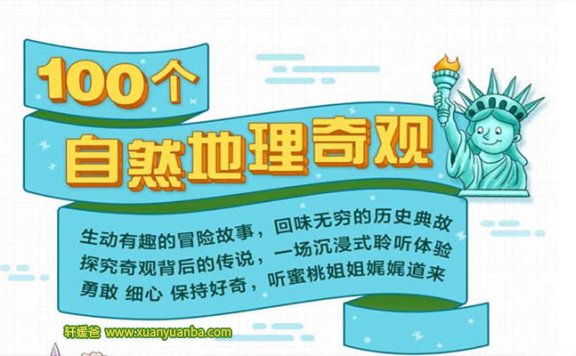 【故事】《100个地理奇观》共100集有声经典儿童故事M4A音频格式 百度云盘下载