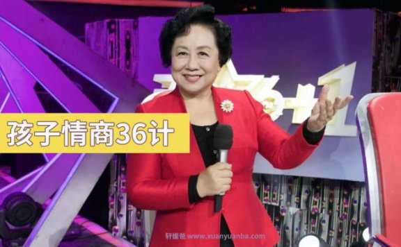 【育儿】《孩子情商36计》MP3音频格式 百度云盘下载