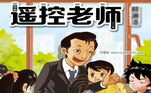 【故事】《遥控老师》 有声儿童故事M4A音频格式 百度云盘下载