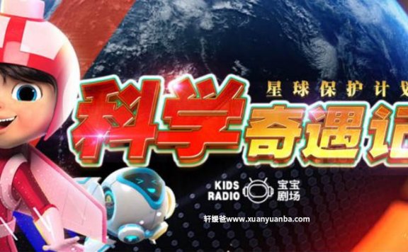【故事】《科学奇遇记 ∣ 星球保护计划》全集完结 有声儿童科普故事M4A音频格式 百度云盘下载