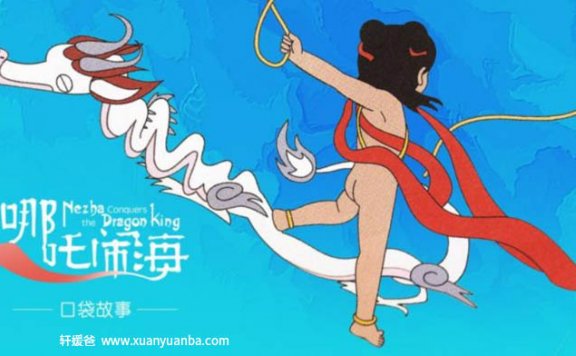 【故事】《少儿神话广播剧 -哪吒》 有声儿童故事M4A音频格式 百度云盘下载