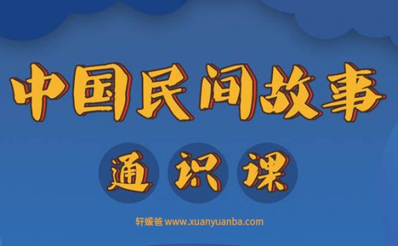 【故事】《中国民间故事通识课 新课标》 MP3音频格式 百度云盘免费下载