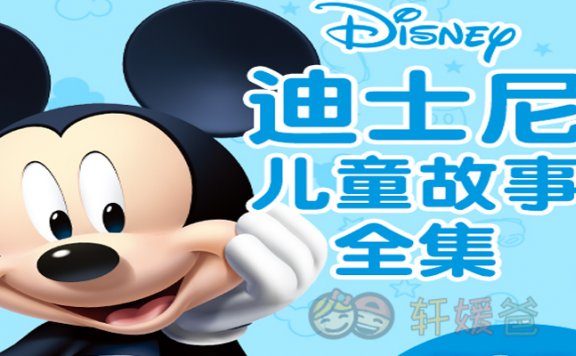 【故事】《迪士尼儿童故事全集》有声儿童故事M4A音频格式 百度云盘下载