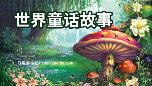 【故事】《世界童话》 有声儿童故事M4A音频格式 百度云盘下载