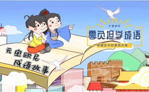 【故事】《元宝欧尼成语故事》 有声儿童故事M4A音频格式 百度云盘下载