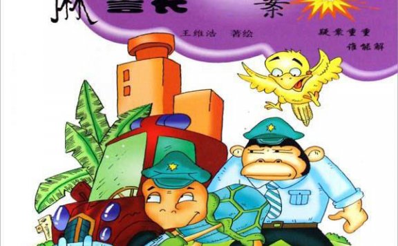 【故事】《麻龟警长破疑案》全集儿童故事 M4A视频格式 百度云盘下载