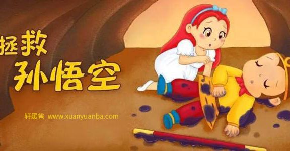【故事】《拯救孙悟空》 有声儿童故事M4A音频格式 百度云盘下载