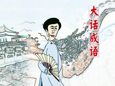 【历史】《田连元讲成语》300集全 MP3音频格式 百度网盘免费下载