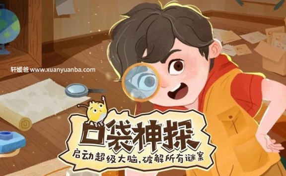 【讲故事】《口袋神探-美杜莎的眼泪》MP3音频格式 百度网盘免费下载