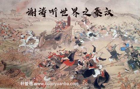 【历史】《谢涛听世界之秦汉》MP3音频格式完结 百度网盘免费下载