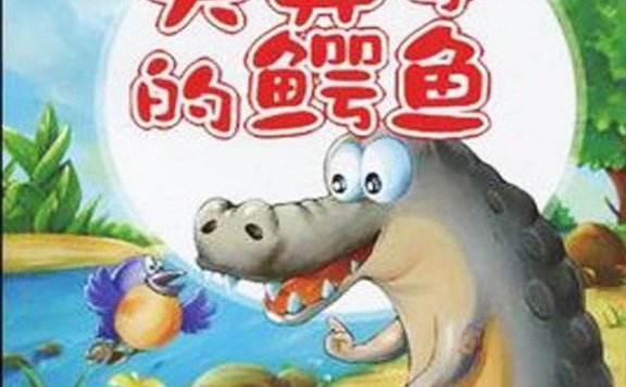 【故事】《哭鼻子的鳄鱼(龙汐演播）》 MP3视频格式 百度云盘免费下载