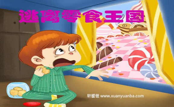 【故事】《逃离零食王国》 有声儿童故事MP3音频格式 百度云盘下载