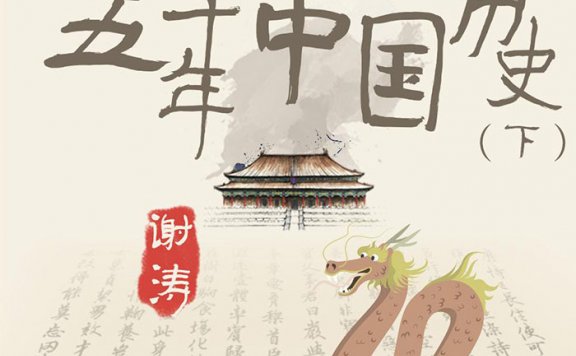 【历史】《听谢涛：说给儿童的五千年中国历史 下》有声故事MP3音频格式 百度网盘下载
