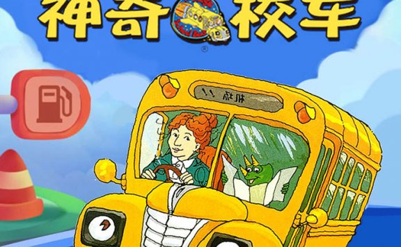 【故事】《神奇校车经典故事》【图画书版】完结 MP3视频格式 百度云盘免费下载