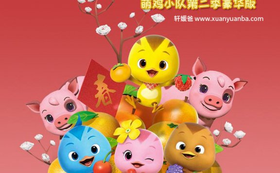 【卡通】《萌鸡小队第二季》（豪华版）有声动画MP3音频格式 百度云盘下载