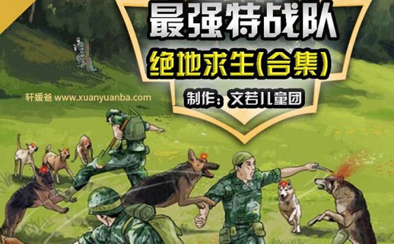 【故事】《最强特战队绝地求生》（大合集） 儿童故事MP3音频格式 百度云盘免费下载