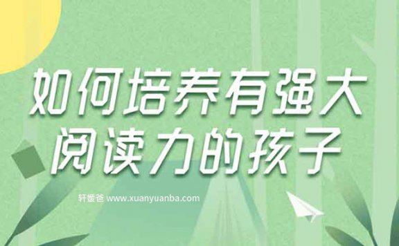 【育儿】《如何培养有强大阅读力的孩子》MP3音频格式 百度云盘下载