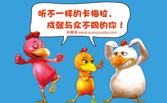 【故事】《不一样的卡梅拉》完整版有声故事MP3音频格式 百度云盘免费下载