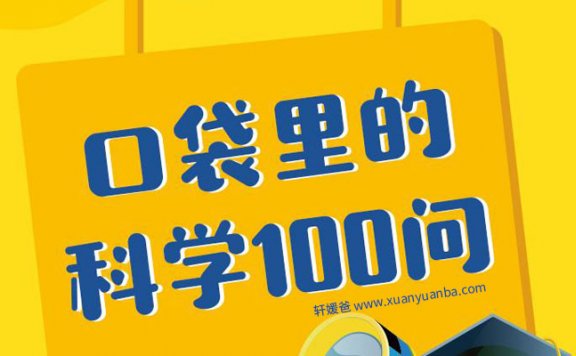 【故事】《十万个为什么_小小科学家》有声儿童故事MP3音频格式 百度云盘下载