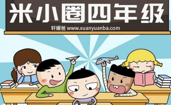 【讲故事】《米小圈上学记·四年级》儿童有声故事音频mp3 百度云网盘免费下载