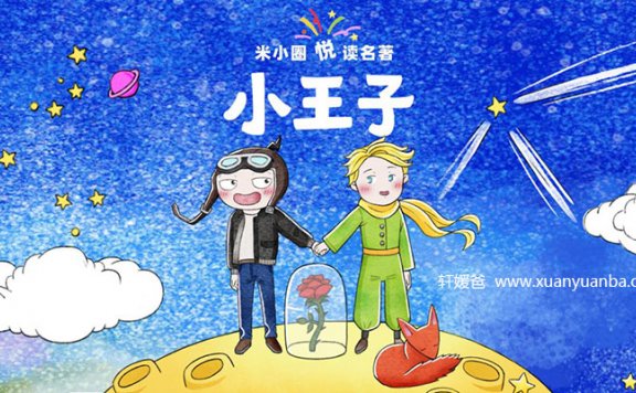 【讲故事】《米小圈悦读名著小王子》全集 MP3音频格式 百度网盘免费下载