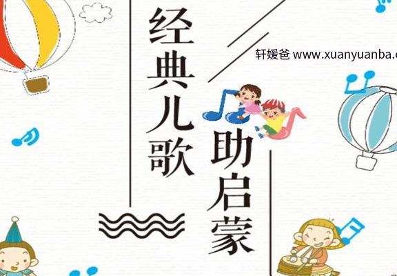 【故事】《经典儿歌助启蒙》64集完结 有声儿童故事M4A音频格式 百度云盘下载