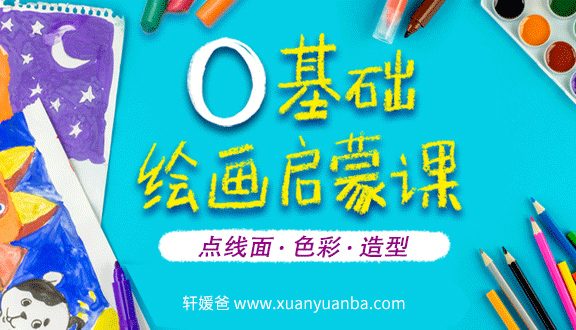 【美术】《0基础绘画启蒙课》16节课给孩子无形的竞争力 MP4视频 百度云网盘下载
