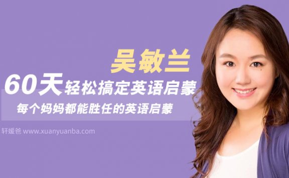 【英语】《吴敏兰：60天轻松搞定英语启蒙》完结 M4A音频格式 百度云盘下载