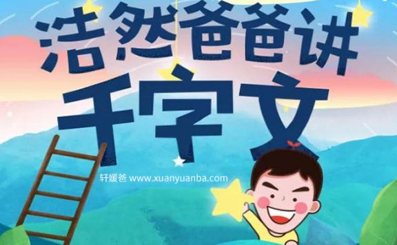 《浩然爸爸讲千字文》国学启蒙读物 涵盖各个方面知识 MP3音频格式 百度网盘下载