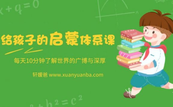 【科普】《给孩子的启蒙体系课》全集 每天10分钟了解世界的广博与深厚 MP3音频格式百度云网盘下载