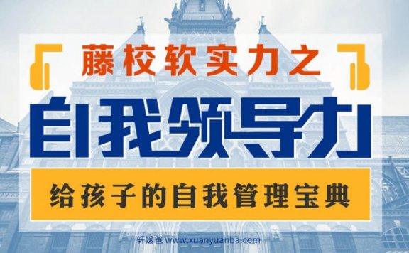 【育儿】《自我领导力》给孩子的自我管理宝典(8-13岁)MP3音频格式 百度云网盘下载