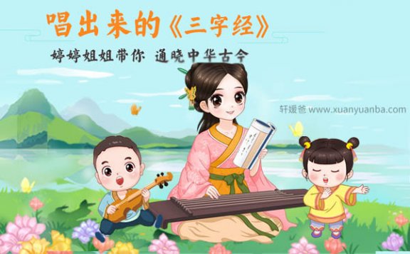 【课堂】《婷婷三字经-三字通古今》3-6年级 文言文启蒙课程附讲义 百度云网盘下载