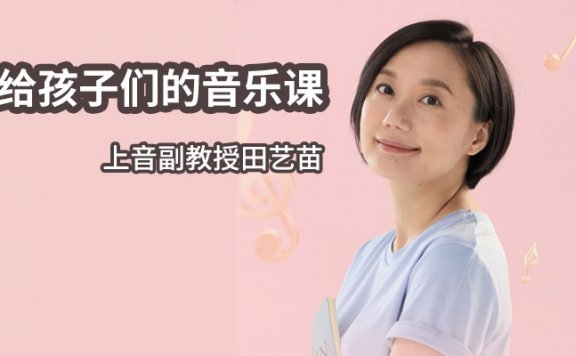 【育儿】《 田艺苗:给孩子们的音乐课 》亲子音乐教育M4A音频格式 百度云盘下载