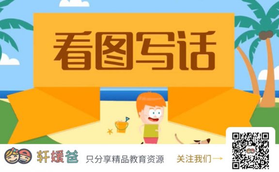 【语文】《看图写话》60讲 基础篇+提高篇+实战篇 MP4视频格式 百度云网盘下载